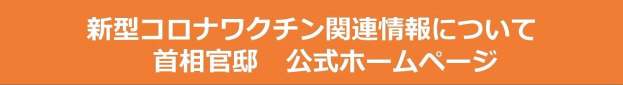 新型コロナワクチン総理官邸